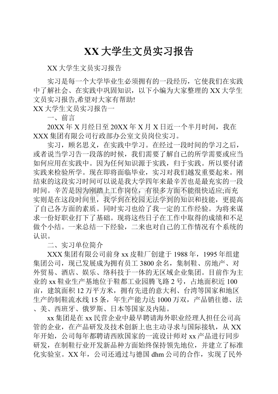 XX大学生文员实习报告.docx_第1页