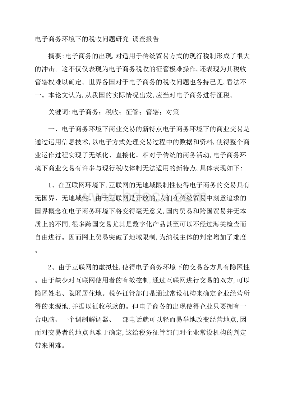 电子商务环境下的税收问题研究调查报告.docx_第1页