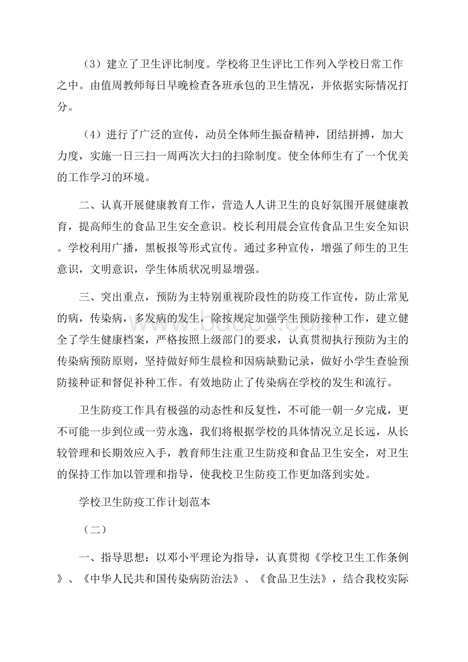 学校卫生防疫工作计划范本五篇.docx_第2页