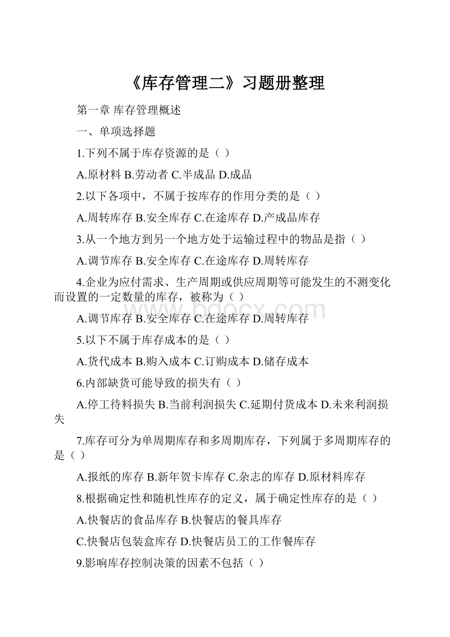 《库存管理二》习题册整理.docx