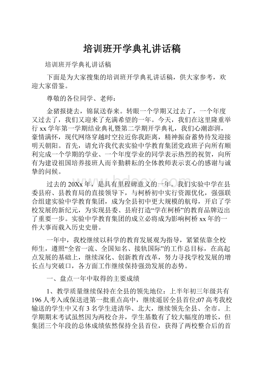 培训班开学典礼讲话稿.docx_第1页