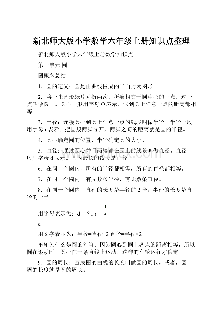 新北师大版小学数学六年级上册知识点整理.docx_第1页