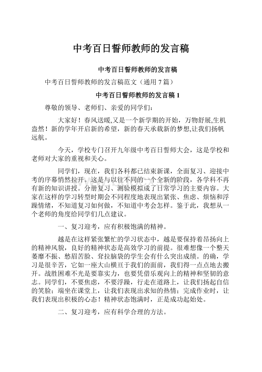 中考百日誓师教师的发言稿.docx