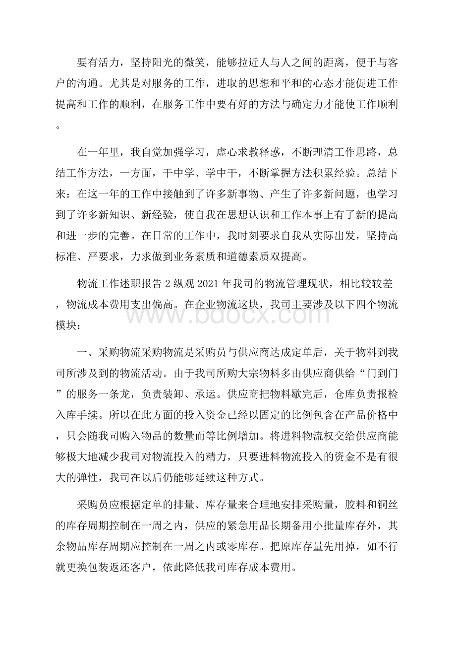 物流员工工作述职报告三篇.docx_第2页