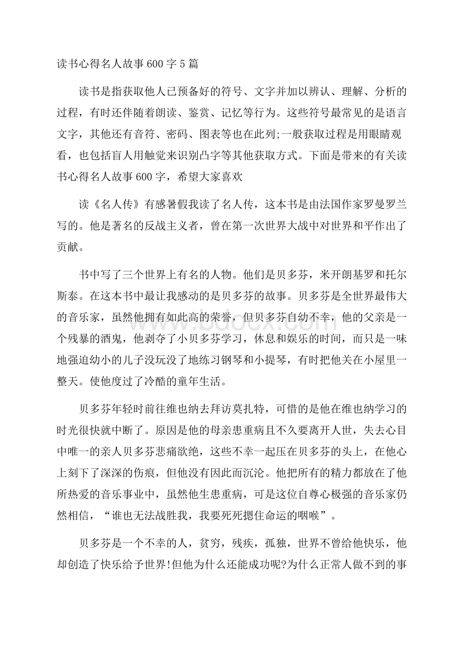 读书心得名人故事600字5篇.docx