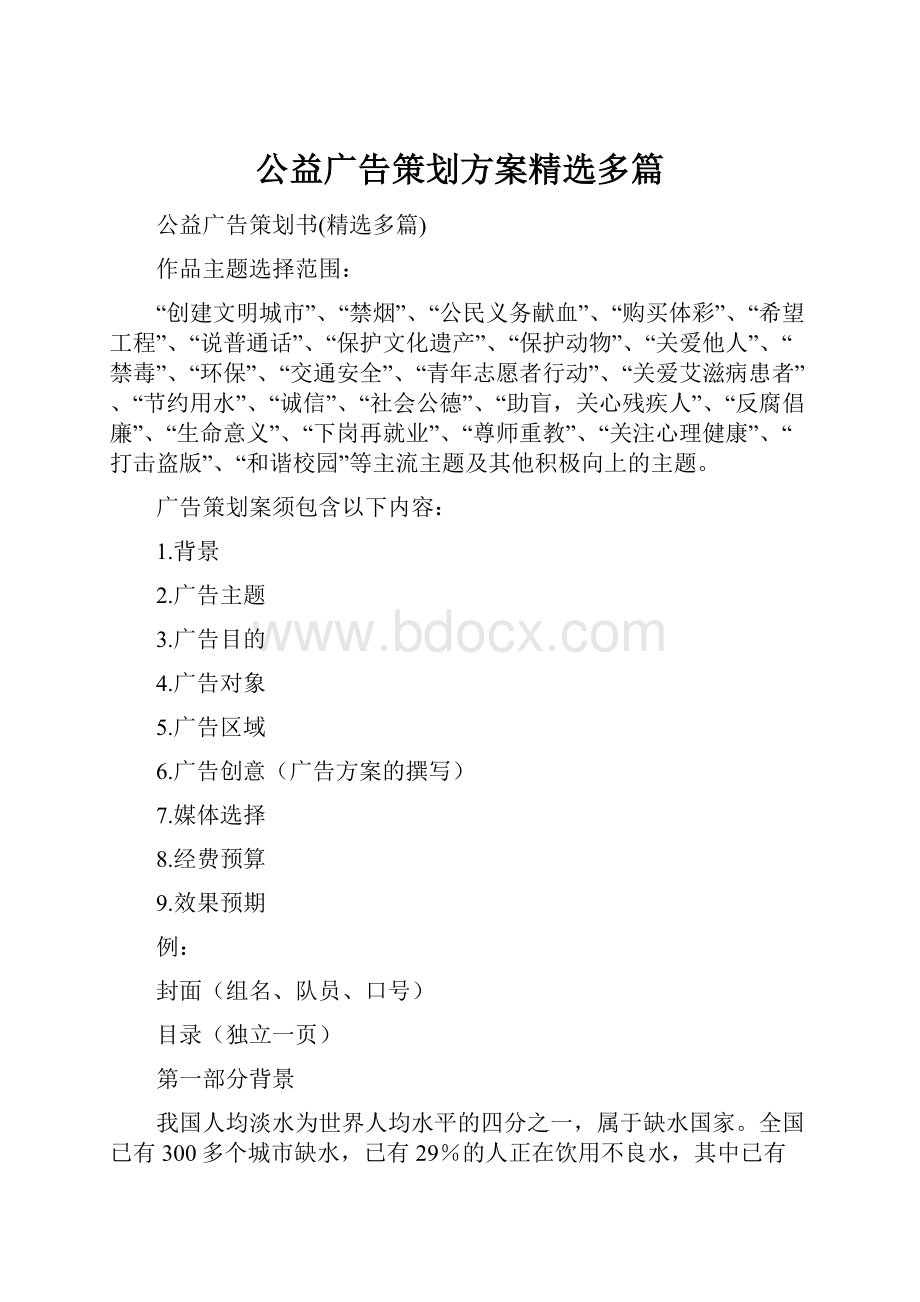 公益广告策划方案精选多篇.docx_第1页