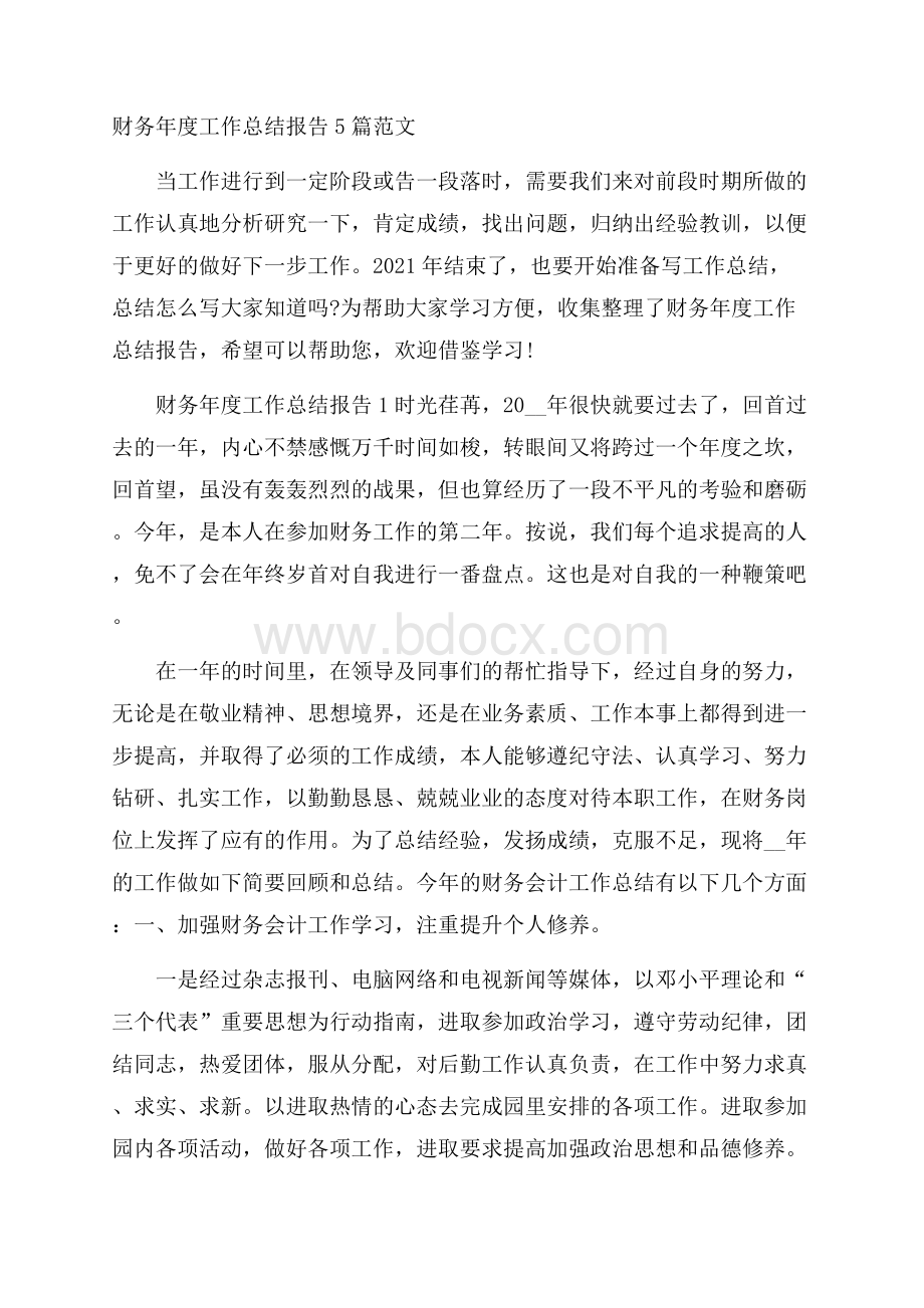 财务年度工作总结报告5篇范文.docx