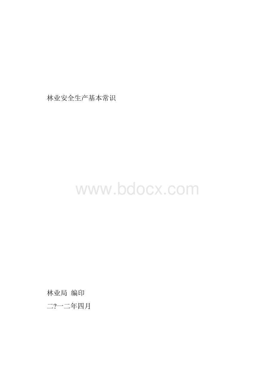 整理林业安全生产基本常识.docx_第2页