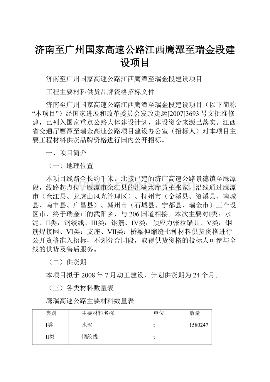 济南至广州国家高速公路江西鹰潭至瑞金段建设项目.docx_第1页