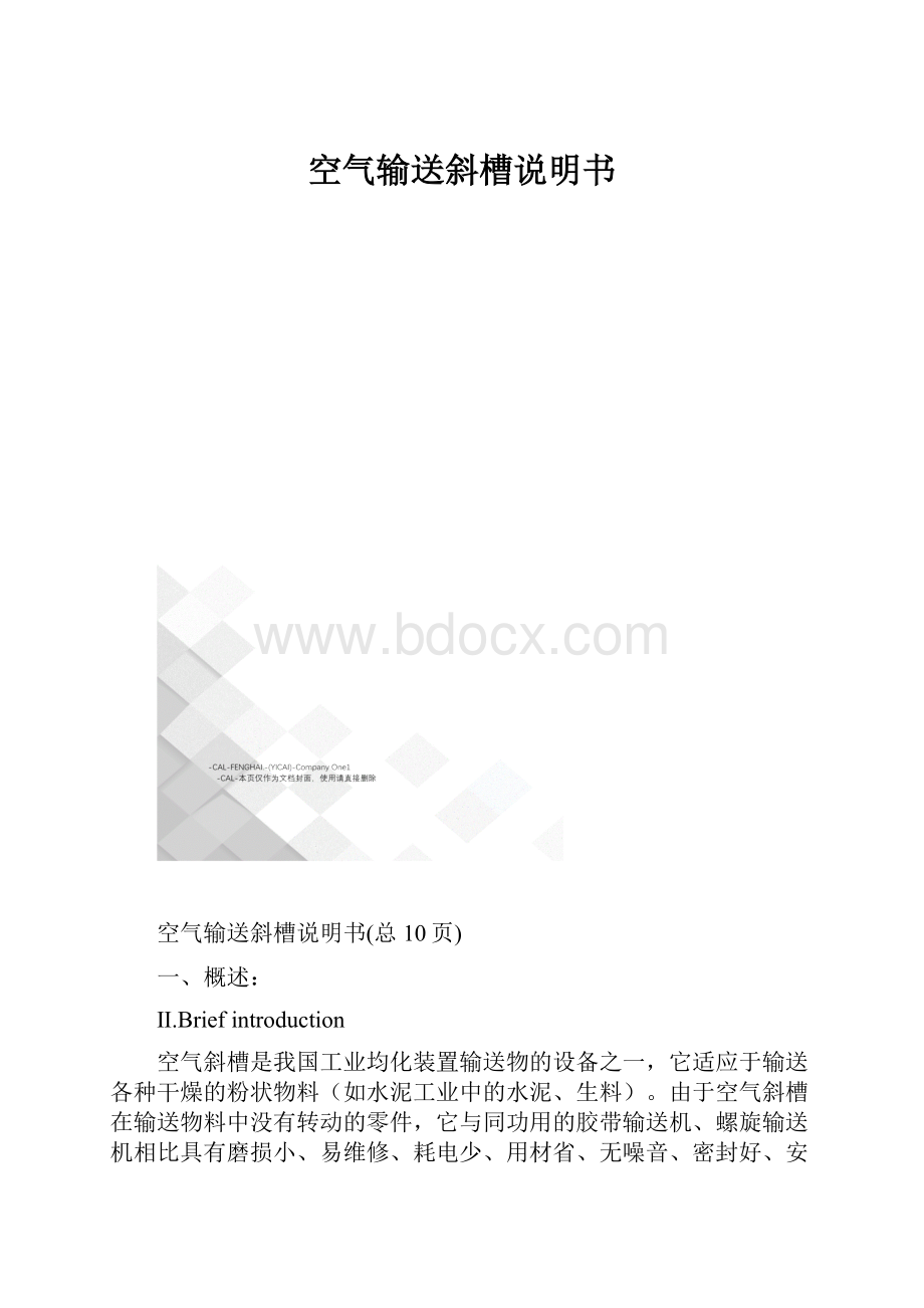 空气输送斜槽说明书.docx