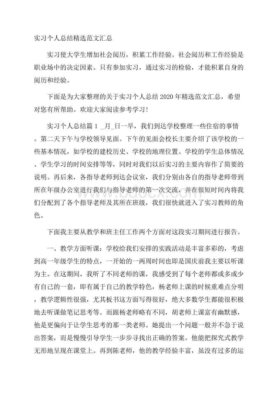 实习个人总结精选范文汇总.docx