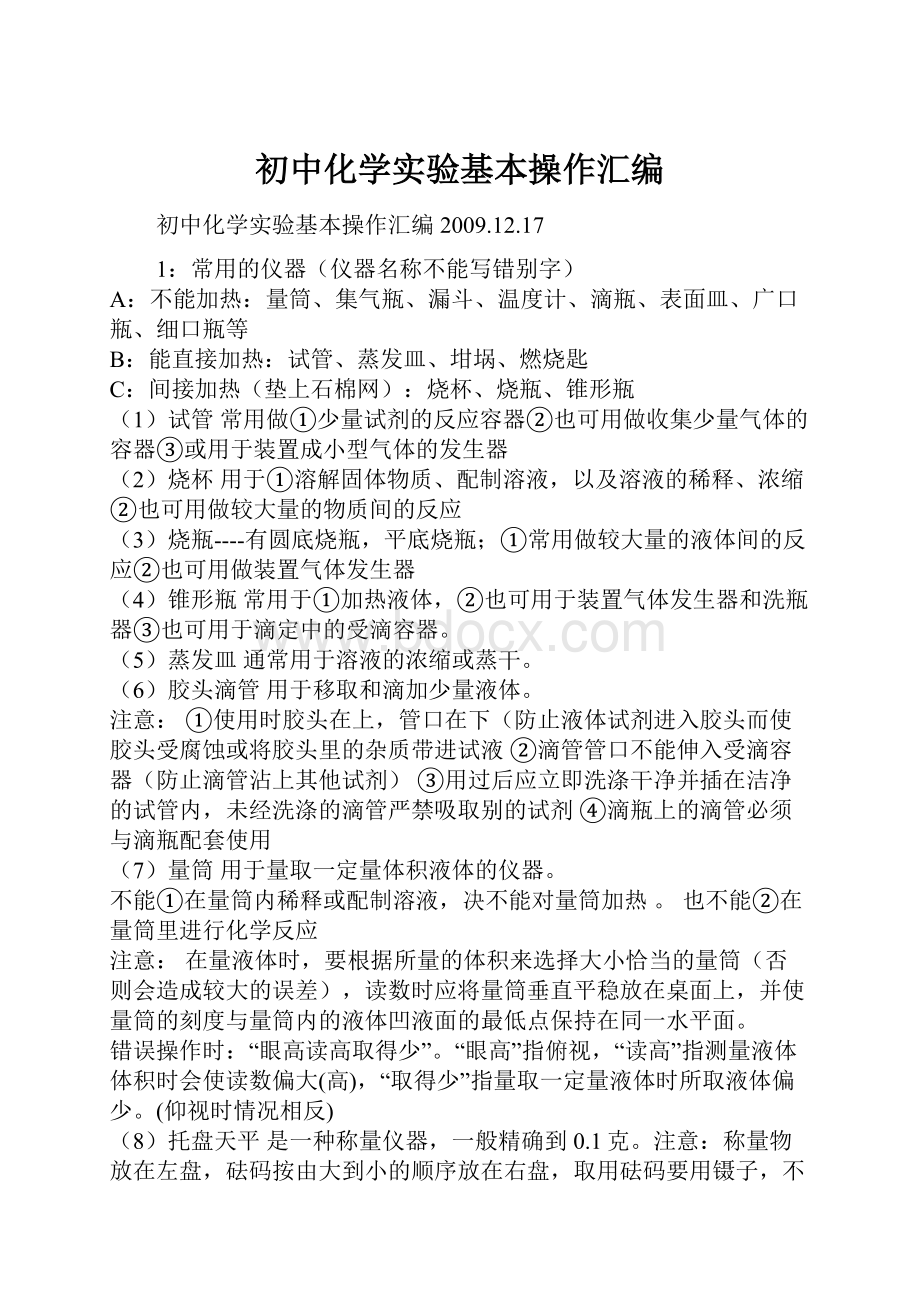 初中化学实验基本操作汇编.docx