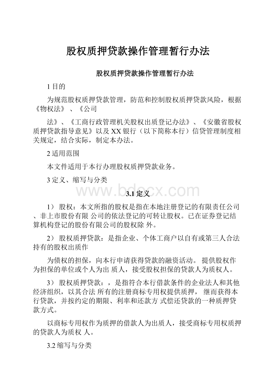 股权质押贷款操作管理暂行办法.docx_第1页