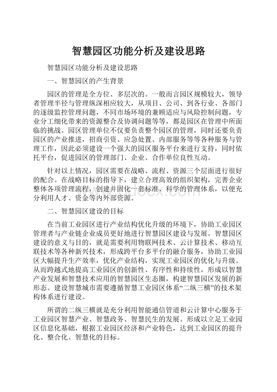 智慧园区功能分析及建设思路.docx_第1页