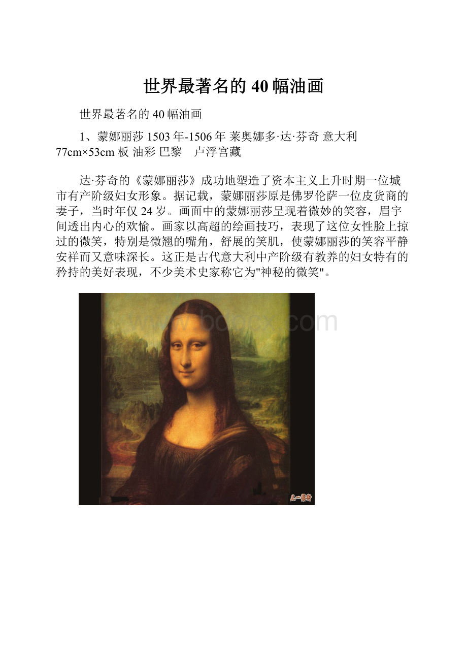 世界最著名的40幅油画.docx