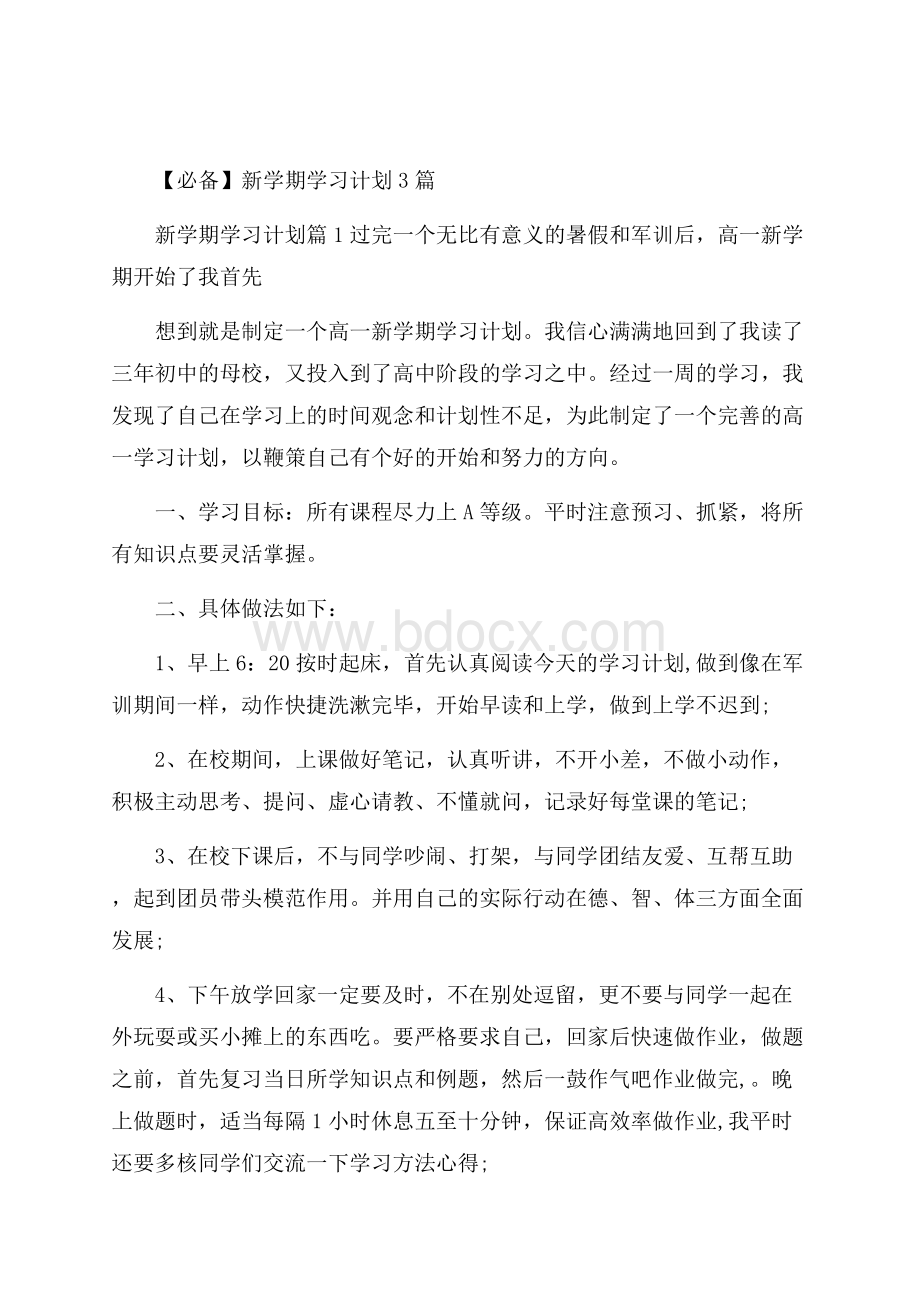 必备新学期学习计划3篇.docx