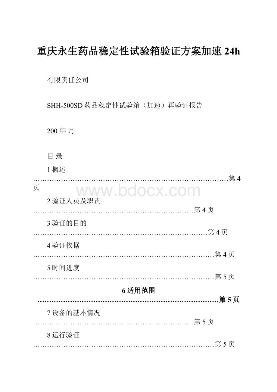 重庆永生药品稳定性试验箱验证方案加速24h.docx_第1页