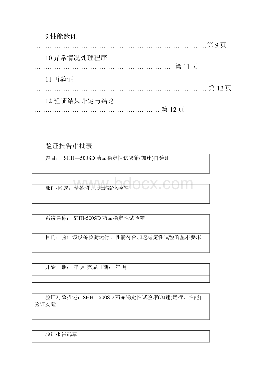 重庆永生药品稳定性试验箱验证方案加速24h.docx_第2页