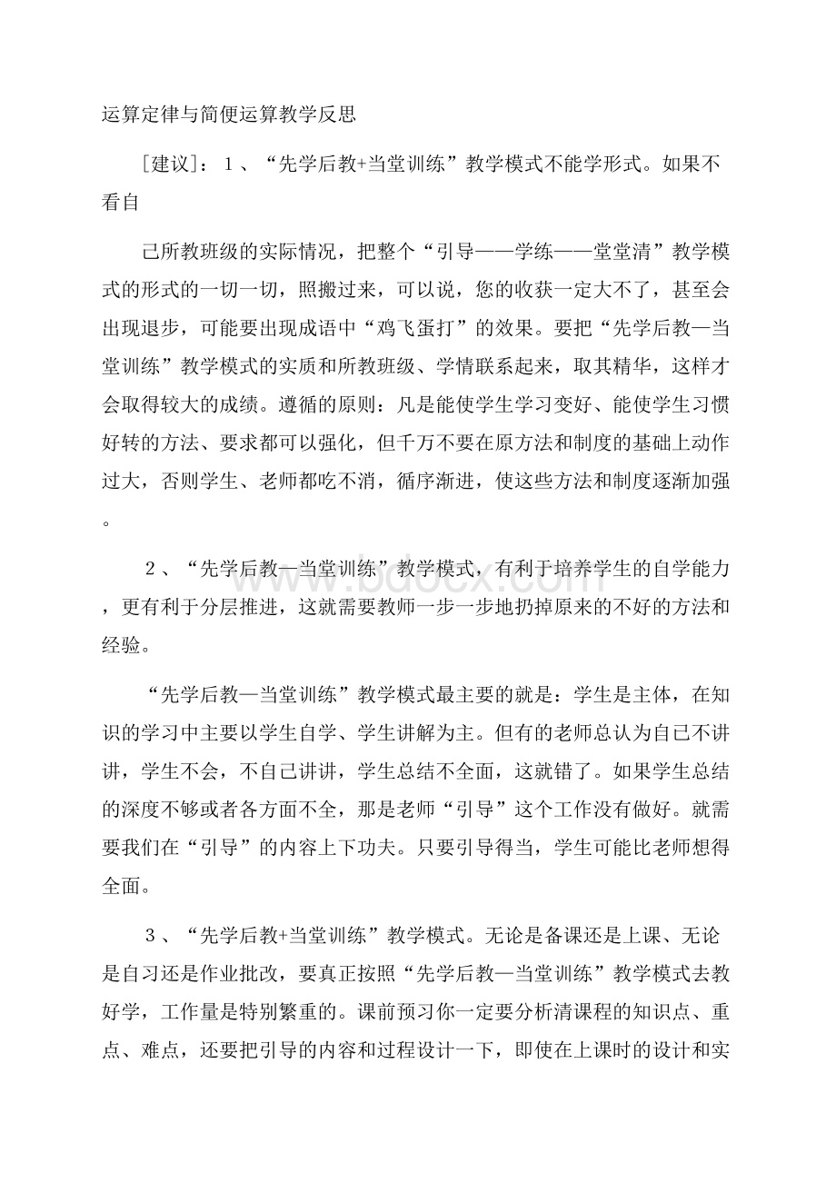 运算定律与简便运算教学反思.docx_第1页