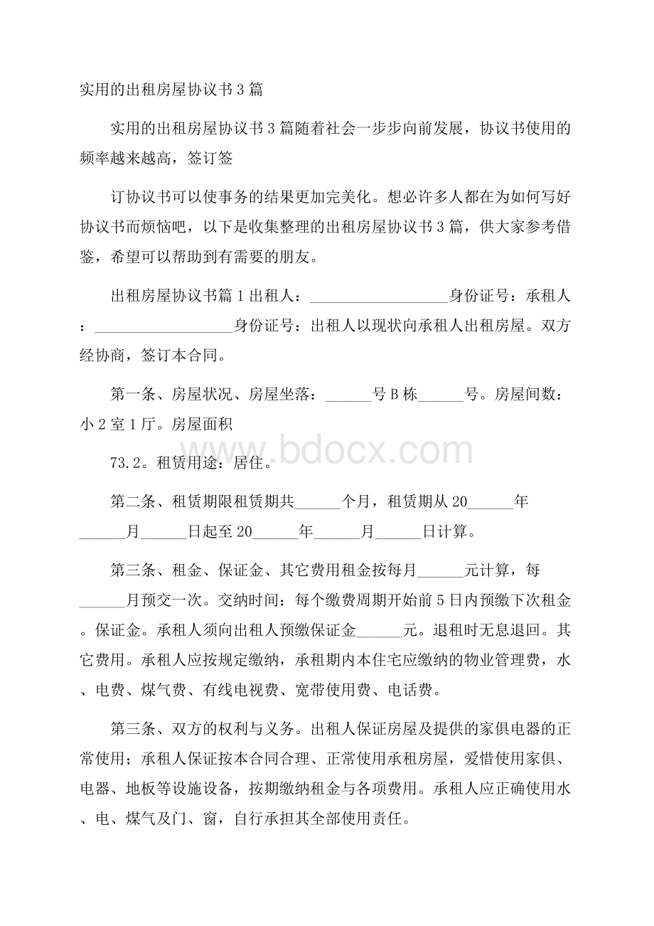 实用的出租房屋协议书3篇.docx_第1页