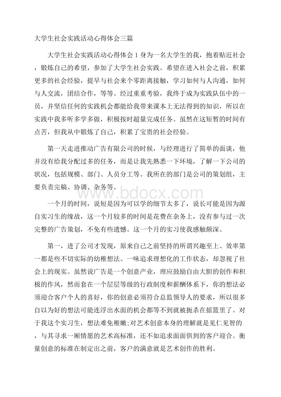 大学生社会实践活动心得体会三篇.docx