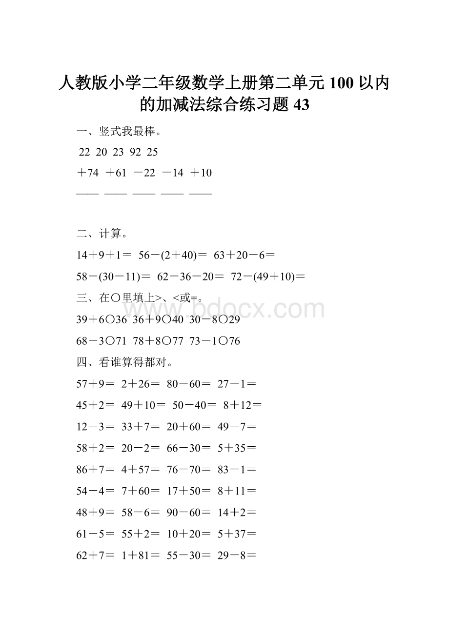 人教版小学二年级数学上册第二单元100以内的加减法综合练习题43.docx