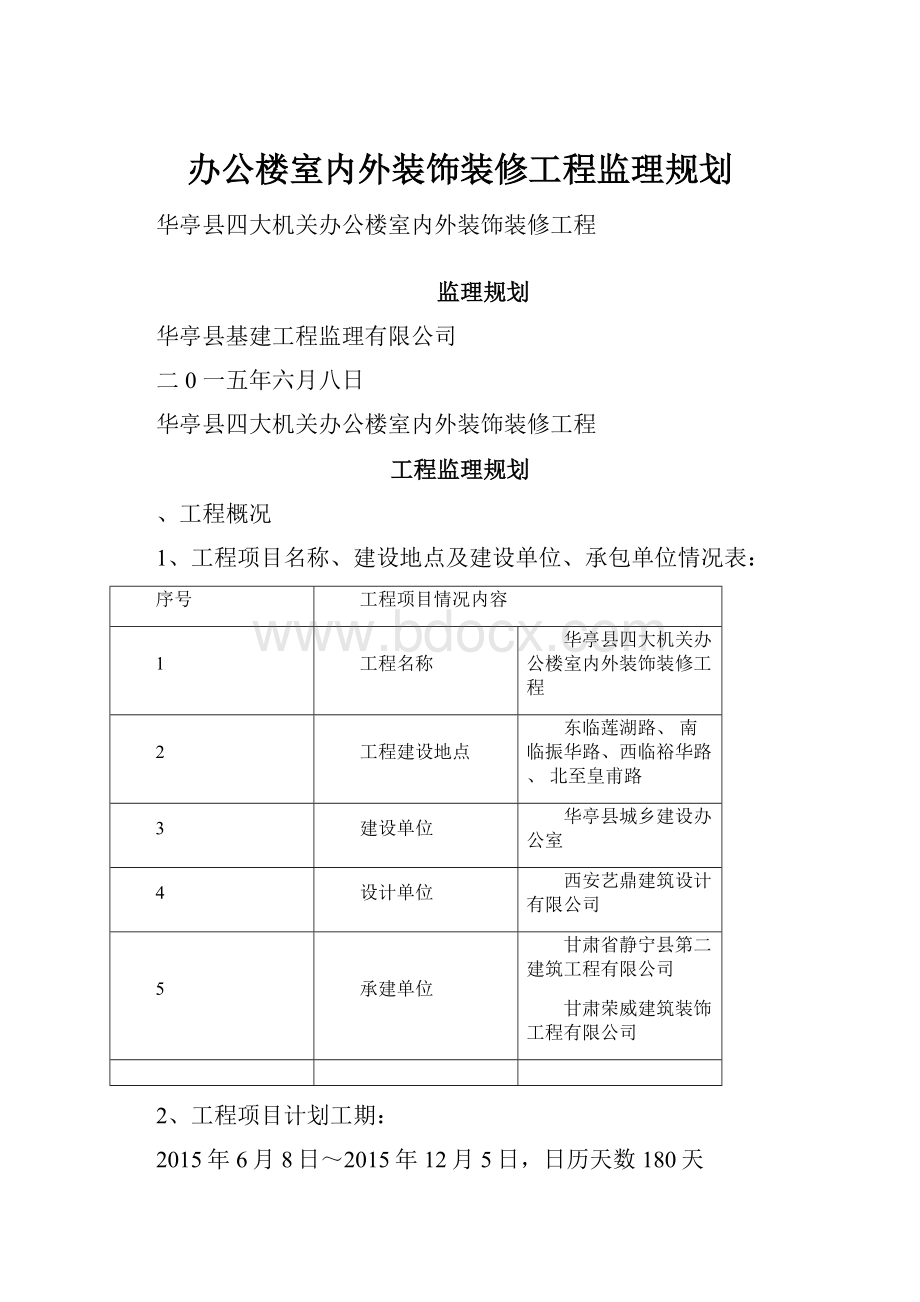 办公楼室内外装饰装修工程监理规划.docx