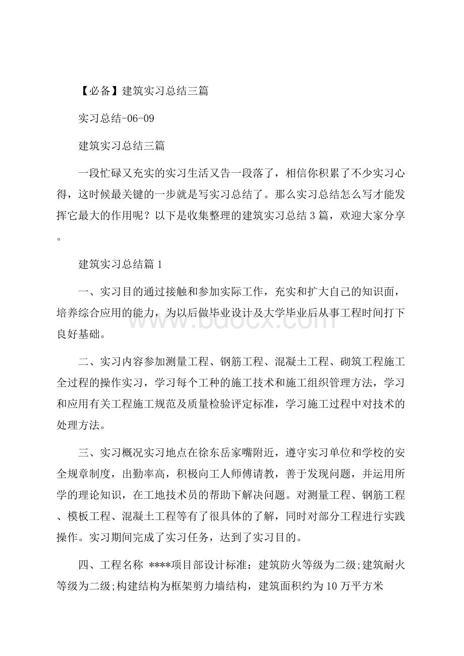 必备建筑实习总结三篇.docx_第1页