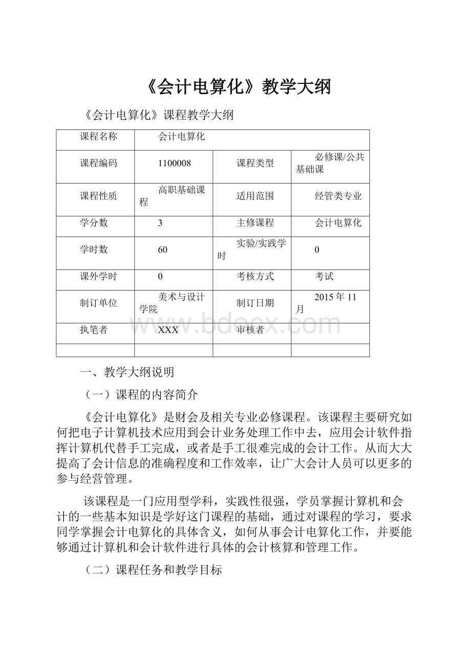 《会计电算化》教学大纲.docx