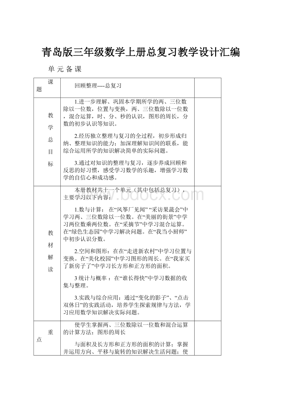 青岛版三年级数学上册总复习教学设计汇编.docx