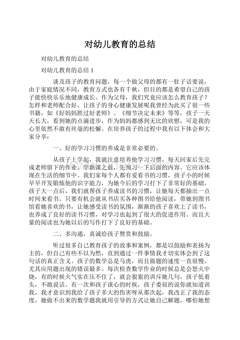 对幼儿教育的总结.docx_第1页