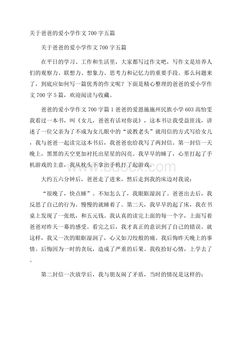 关于爸爸的爱小学作文700字五篇.docx_第1页