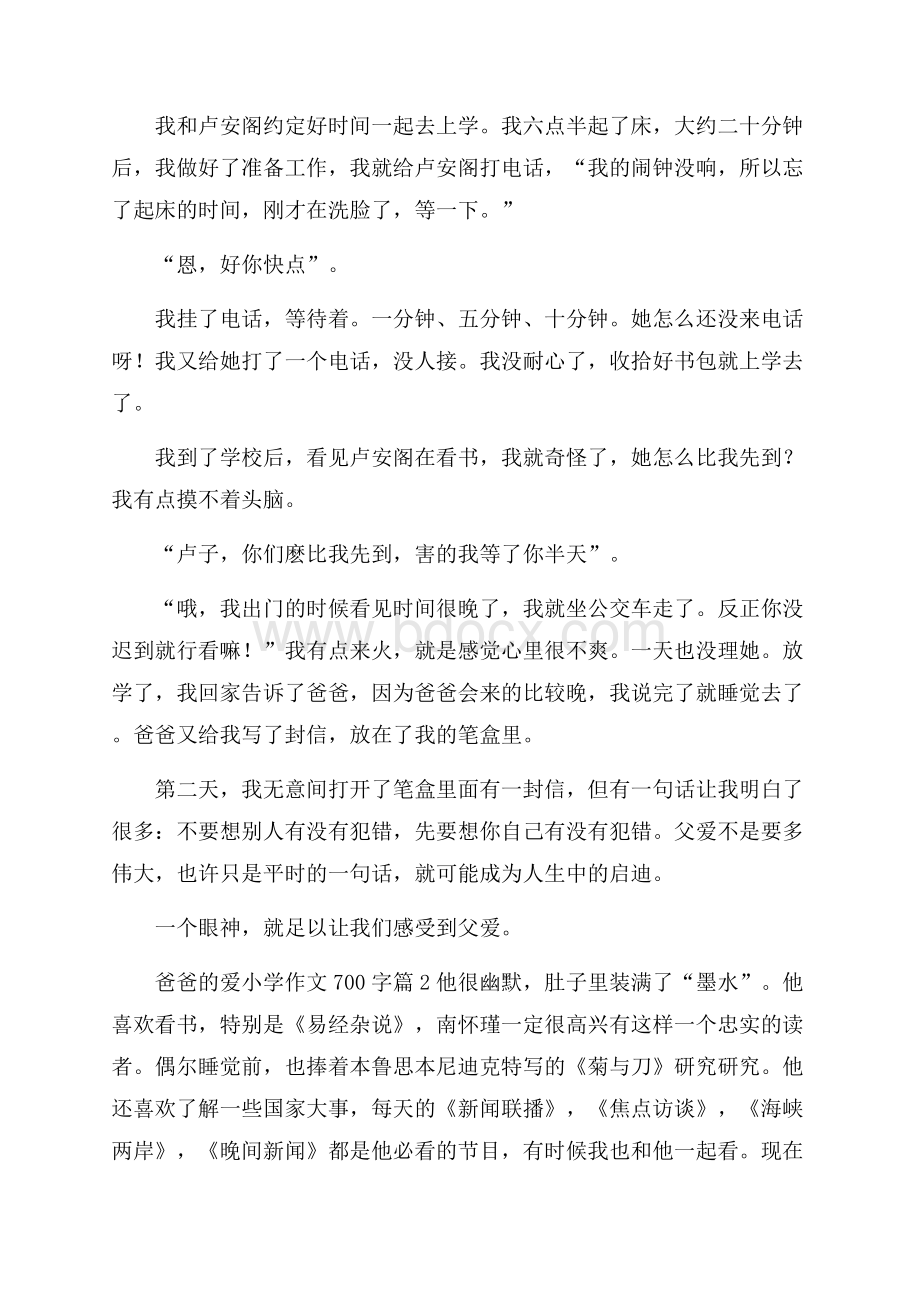 关于爸爸的爱小学作文700字五篇.docx_第2页