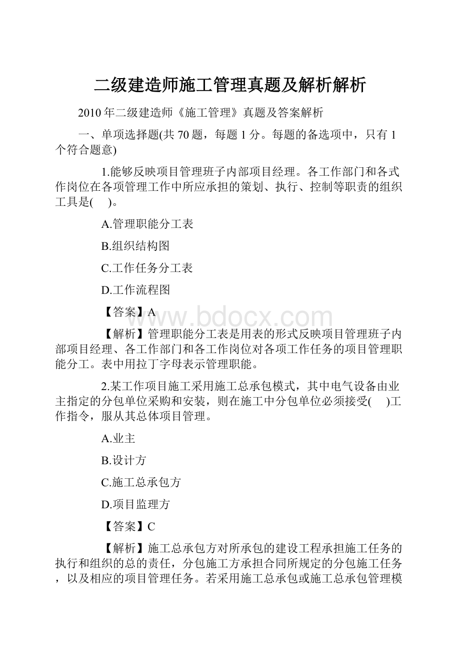 二级建造师施工管理真题及解析解析.docx