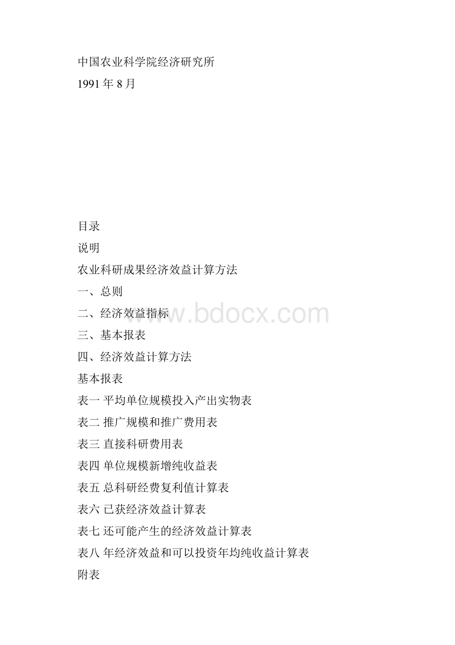 农业科研成果经济效益计算方法.docx_第2页