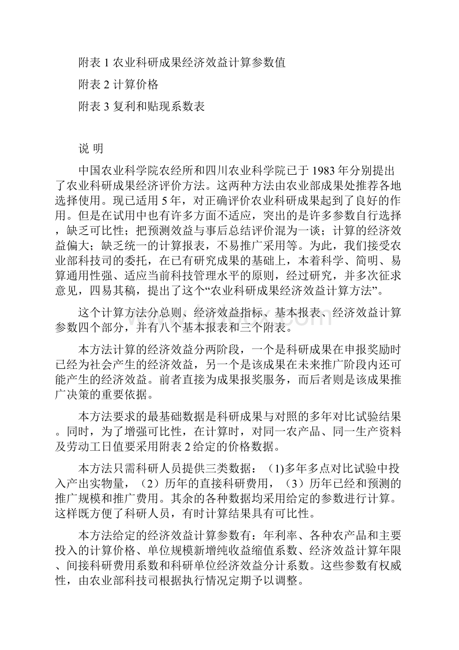 农业科研成果经济效益计算方法.docx_第3页