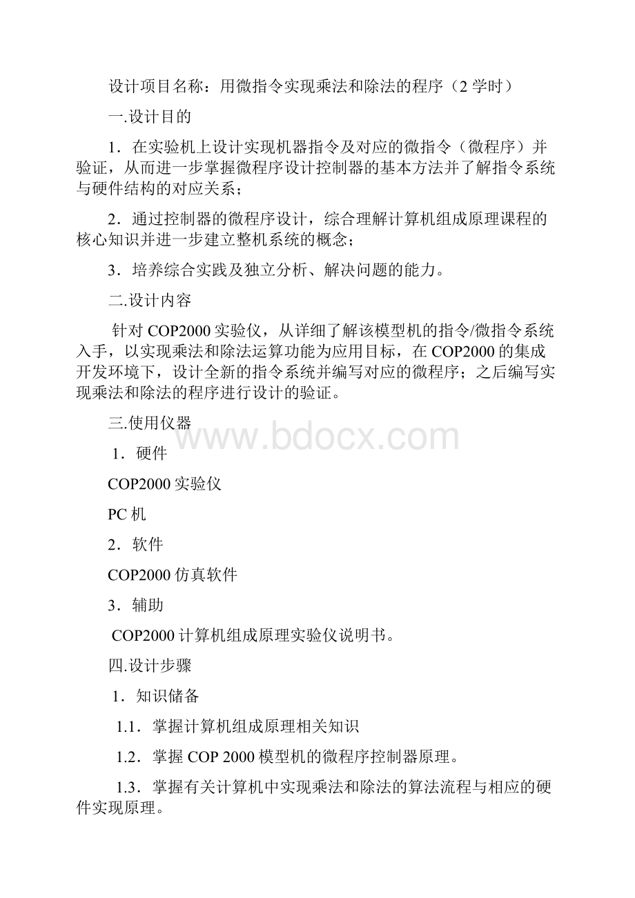 计算机组成原理课程设计报告乘法除法子函数编程思想.docx_第2页