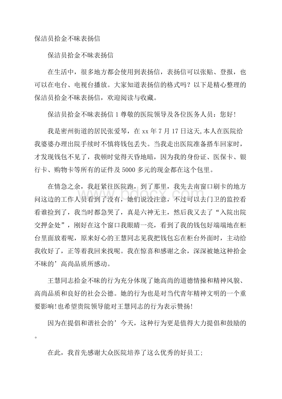 保洁员拾金不昧表扬信.docx_第1页