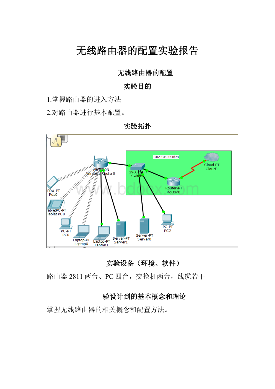 无线路由器的配置实验报告.docx