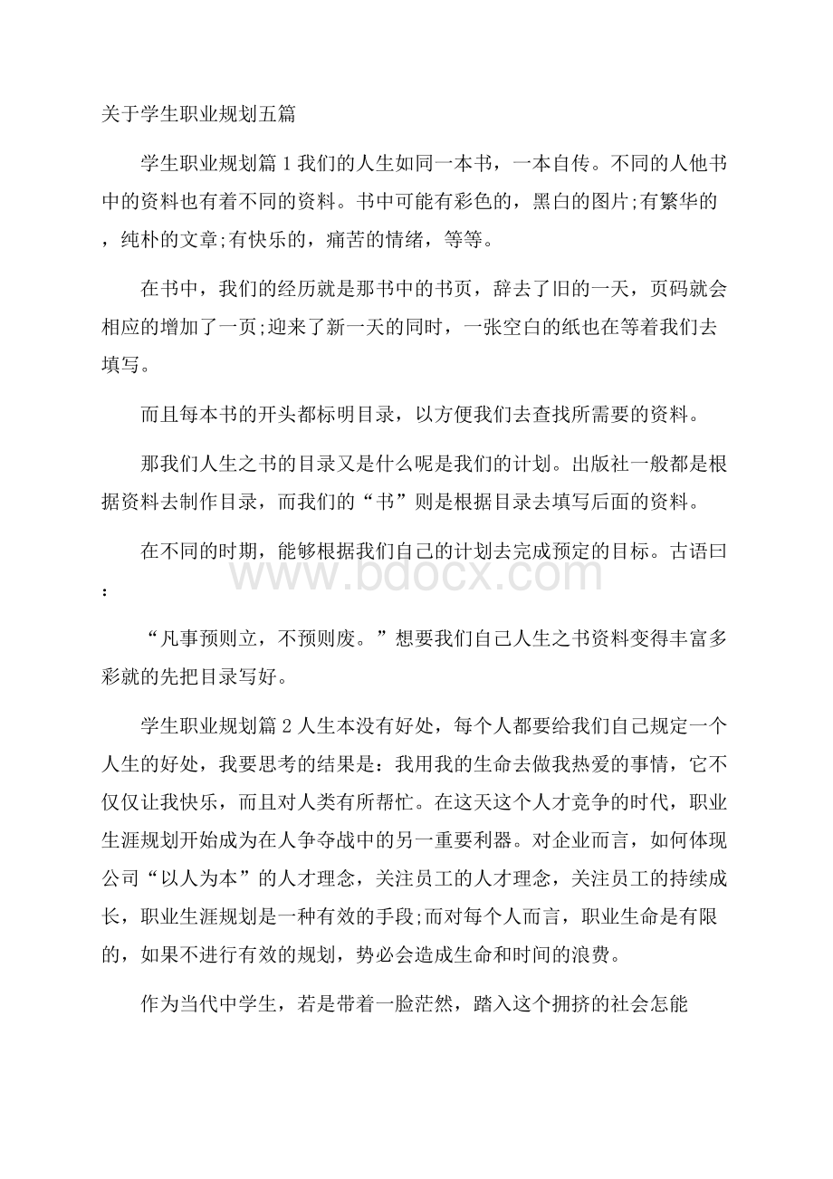 关于学生职业规划五篇.docx