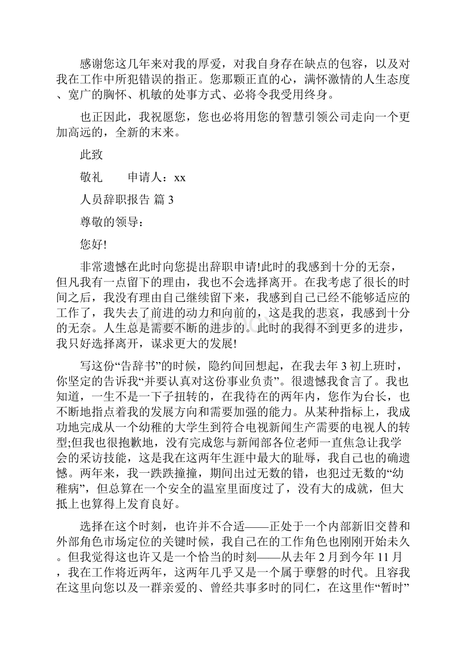 人员辞职报告集合九篇.docx_第3页