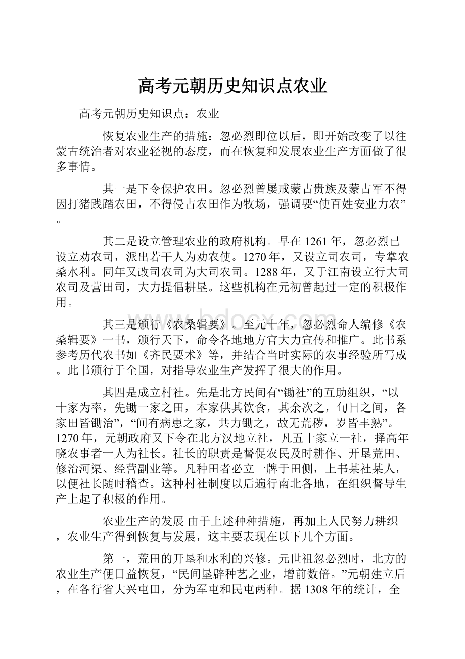 高考元朝历史知识点农业.docx_第1页