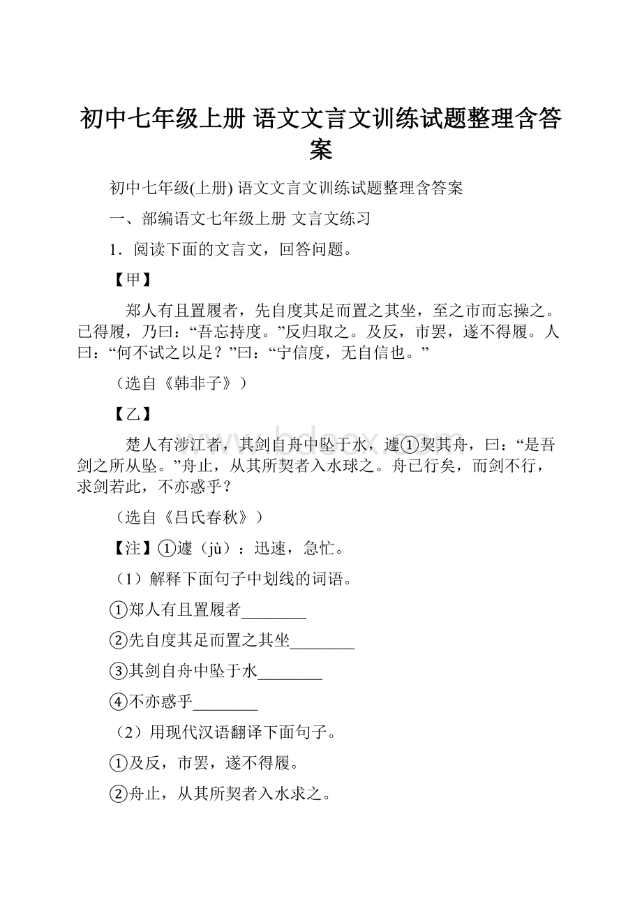 初中七年级上册 语文文言文训练试题整理含答案.docx_第1页