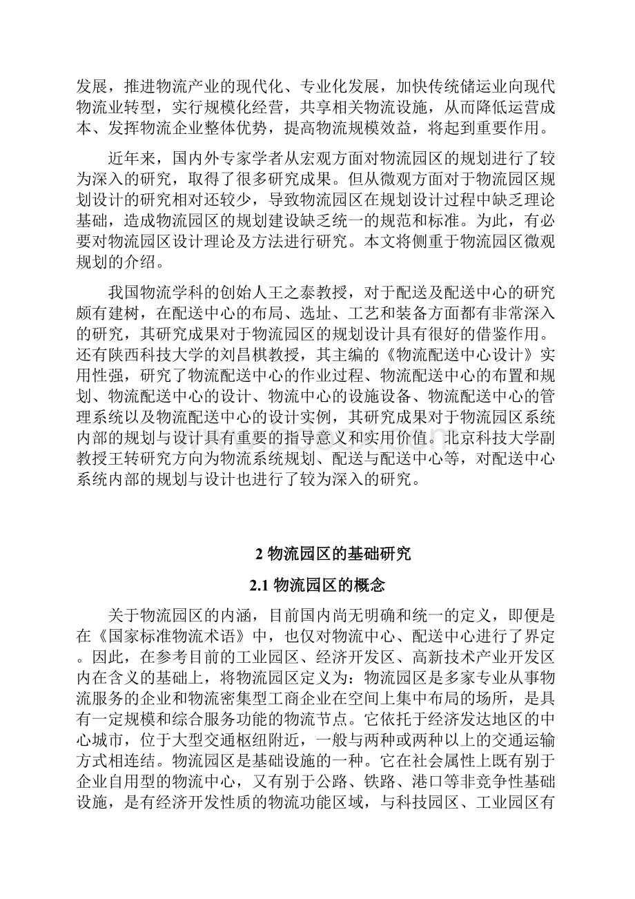 毕业论文物流园区的规划和总体布局.docx_第2页