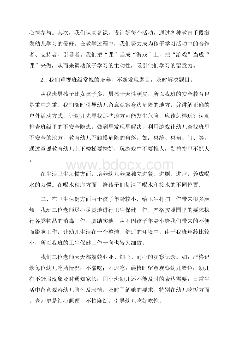 学期末幼儿园小班教学工作总结幼儿园工作总结.docx_第2页