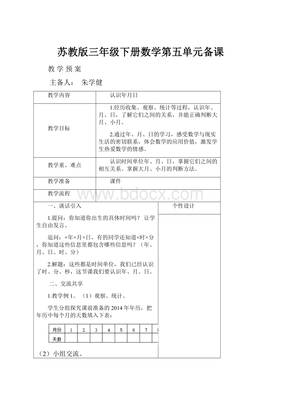 苏教版三年级下册数学第五单元备课.docx_第1页