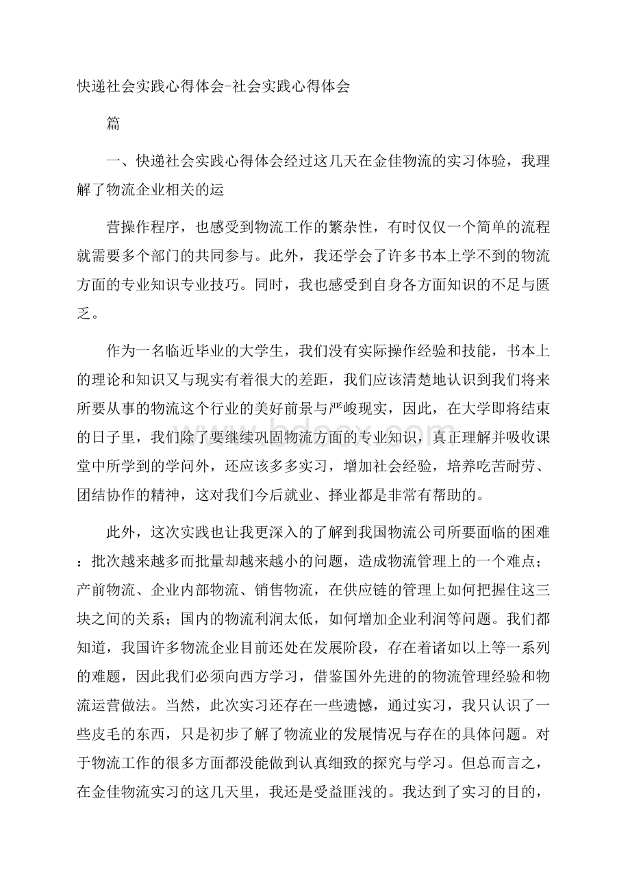 快递社会实践心得体会社会实践心得体会.docx_第1页