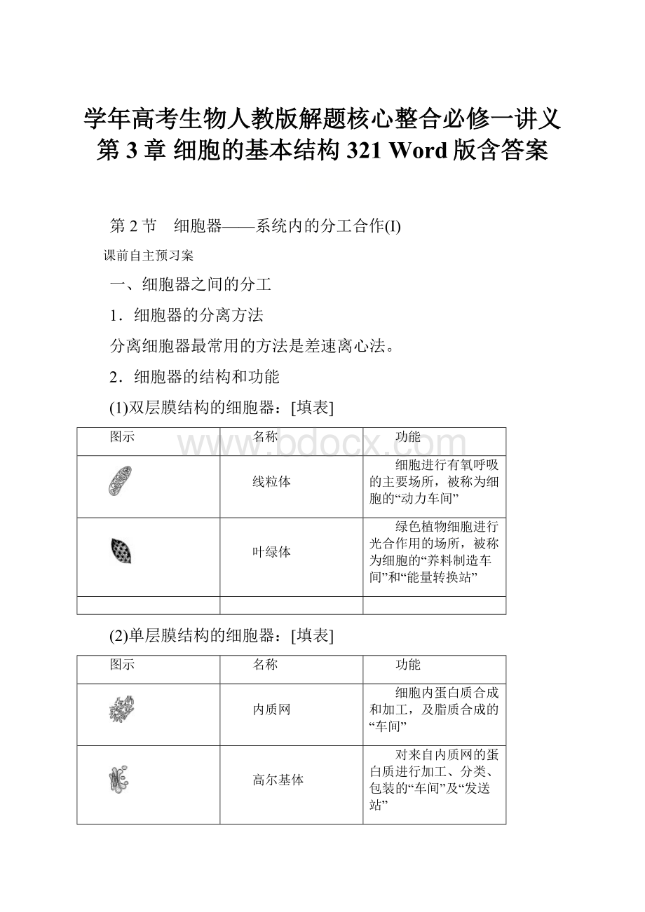 学年高考生物人教版解题核心整合必修一讲义第3章 细胞的基本结构 321 Word版含答案.docx_第1页