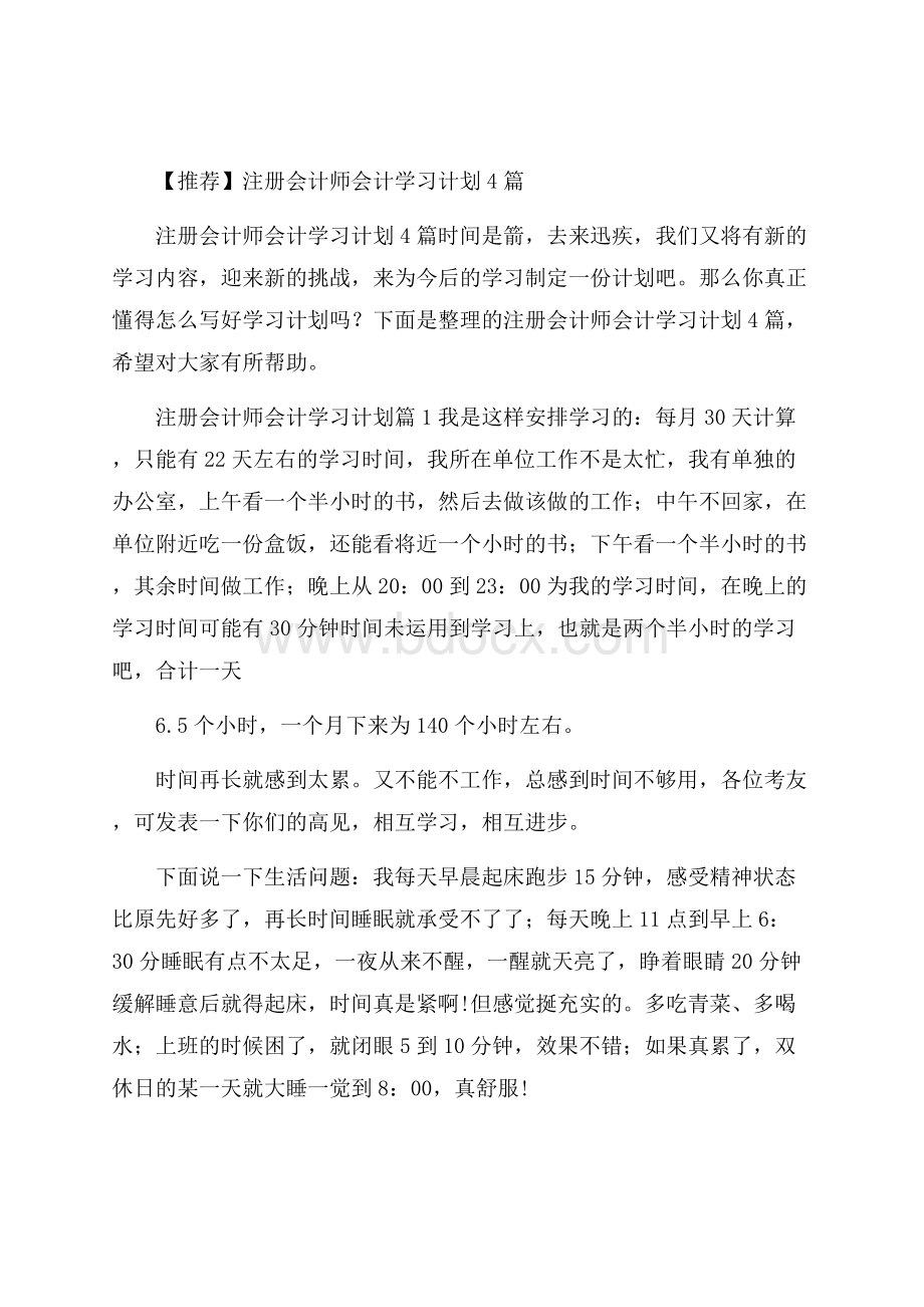 推荐注册会计师会计学习计划4篇.docx_第1页