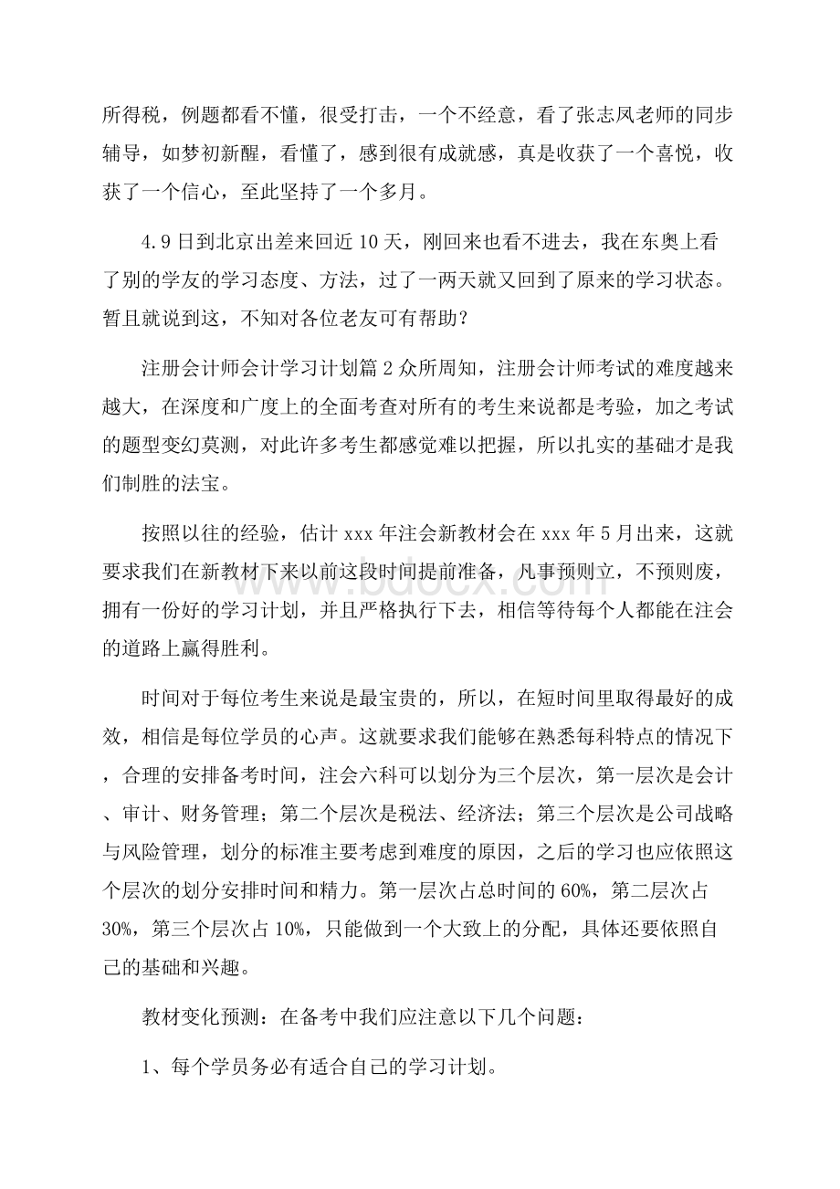 推荐注册会计师会计学习计划4篇.docx_第3页